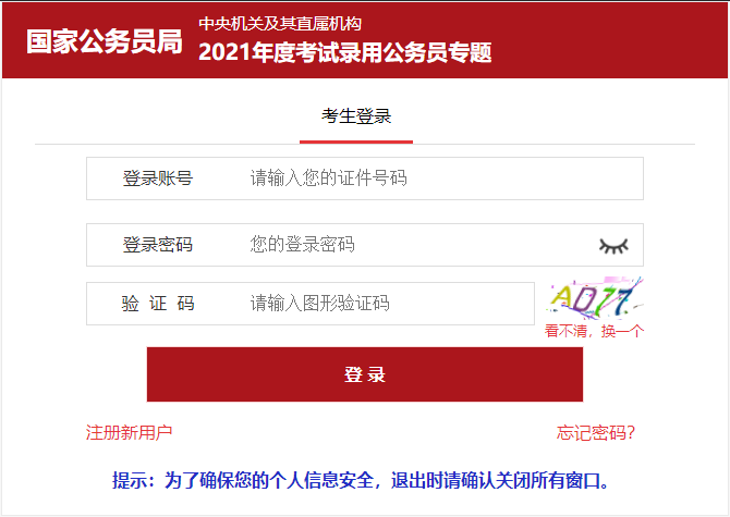 2021年國家公務(wù)員考試報(bào)名入口