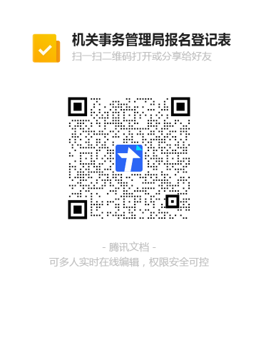 機(jī)關(guān)事務(wù)管理局報名登記表二維碼.png