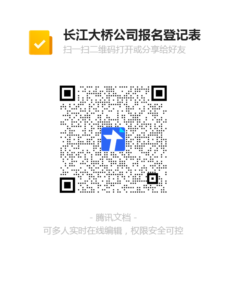 長江大橋公司報(bào)名登記表二維碼.png