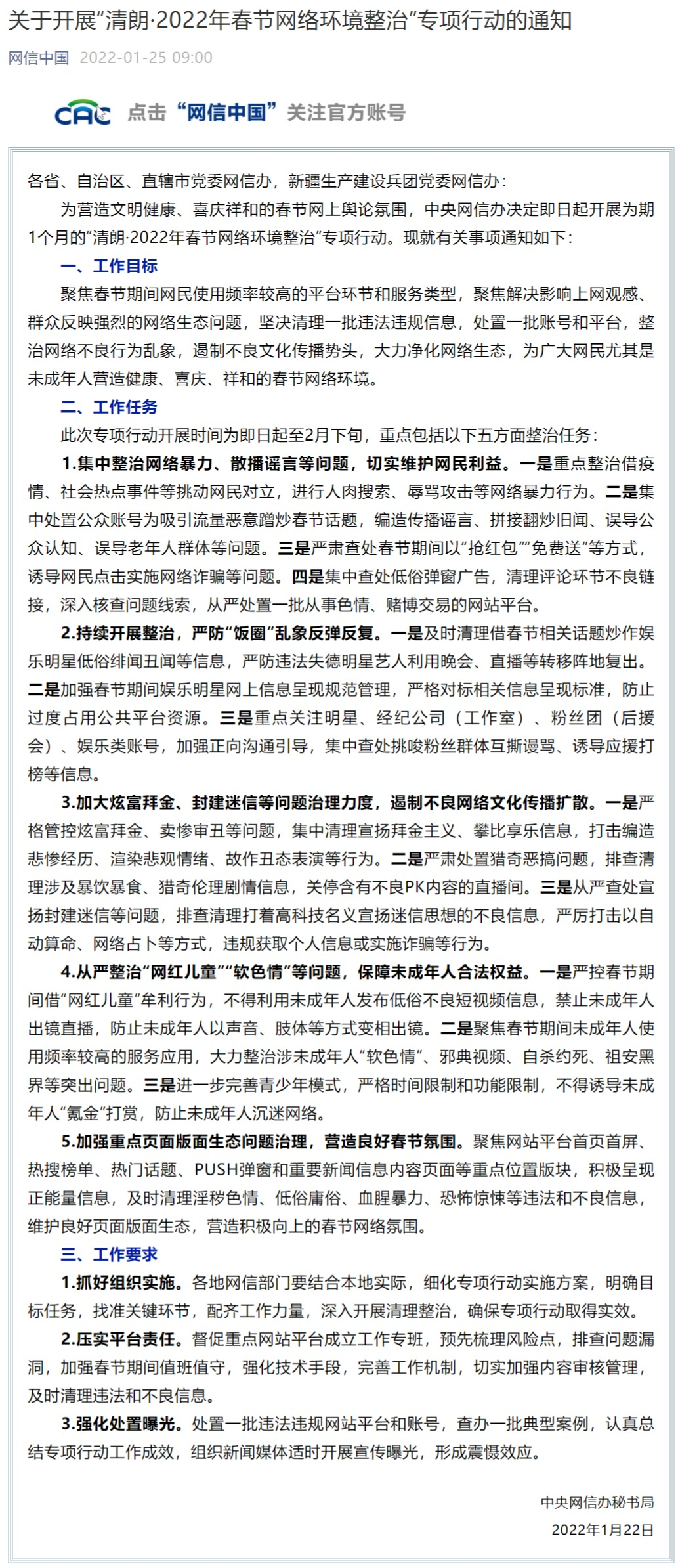 關于開展“清朗·2022年春節(jié)網絡環(huán)境整治”專項行動的通知
