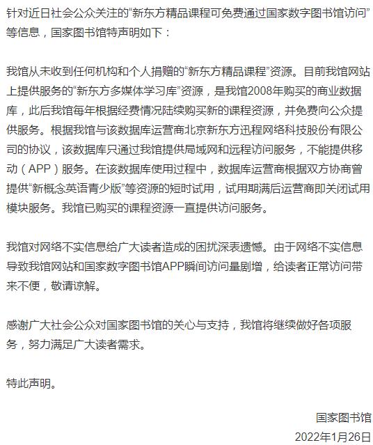 國家圖書館:從未收到任何機構(gòu)和個人捐贈的新東方精品課程資源