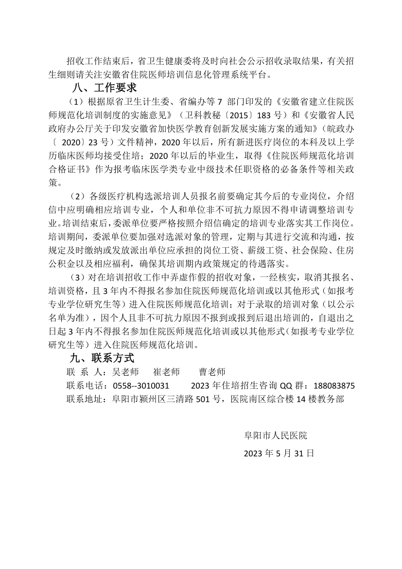 (定稿)阜陽(yáng)市人民醫(yī)院2023年住院醫(yī)師規(guī)范化培訓(xùn)招收簡(jiǎn)章_13.png